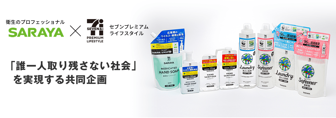 「誰一人取り残さない社会」を実現する共同企画 「セブンプレミアム ライフスタイル」より『ヤシノミ洗たく洗剤』、『手指消毒スプレー』等 全国のセブン&アイグループ各店で順次発売