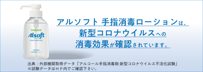 新感覚の手指消毒ローション アルソフト