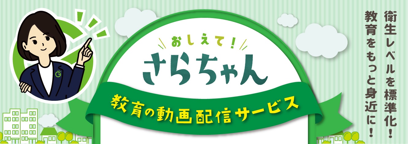 教育動画の配信サービス「教えて！さらちゃん」