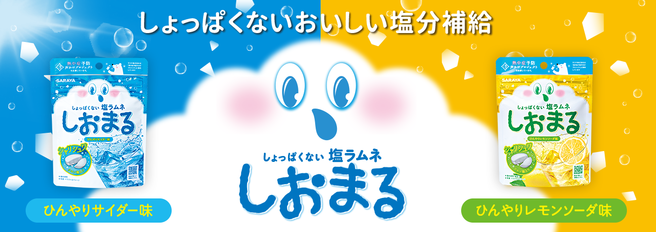しょっぱくない塩ラムネ「しおまる」