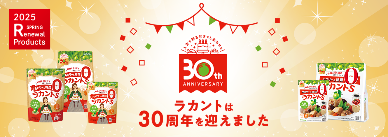 「ラカント」は30周年を迎えました