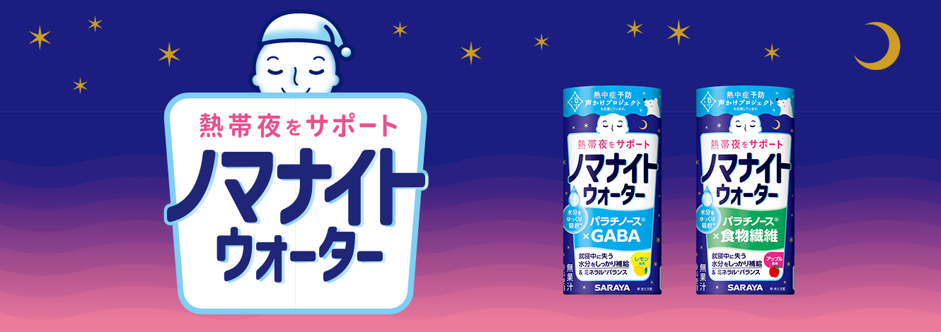 熱帯夜をサポート「ノマナイトウォーター」