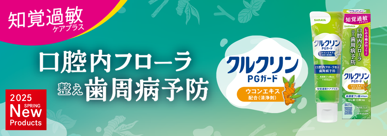 クルクリンPGガード