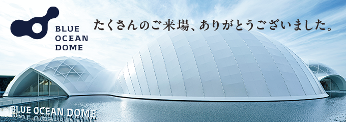 2025年 大阪・関西万博パビリオン BLUE OCEAN DOME