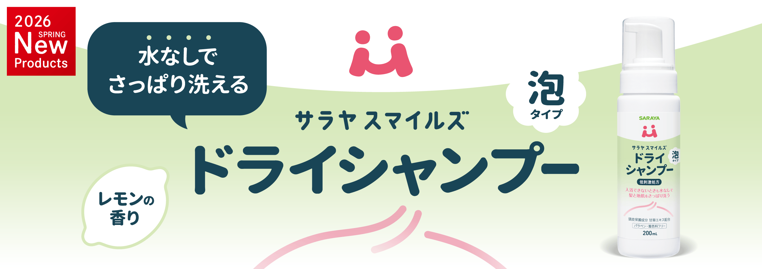 水なしでさっぱり洗える「サラヤスマイルズ ドライシャンプー」