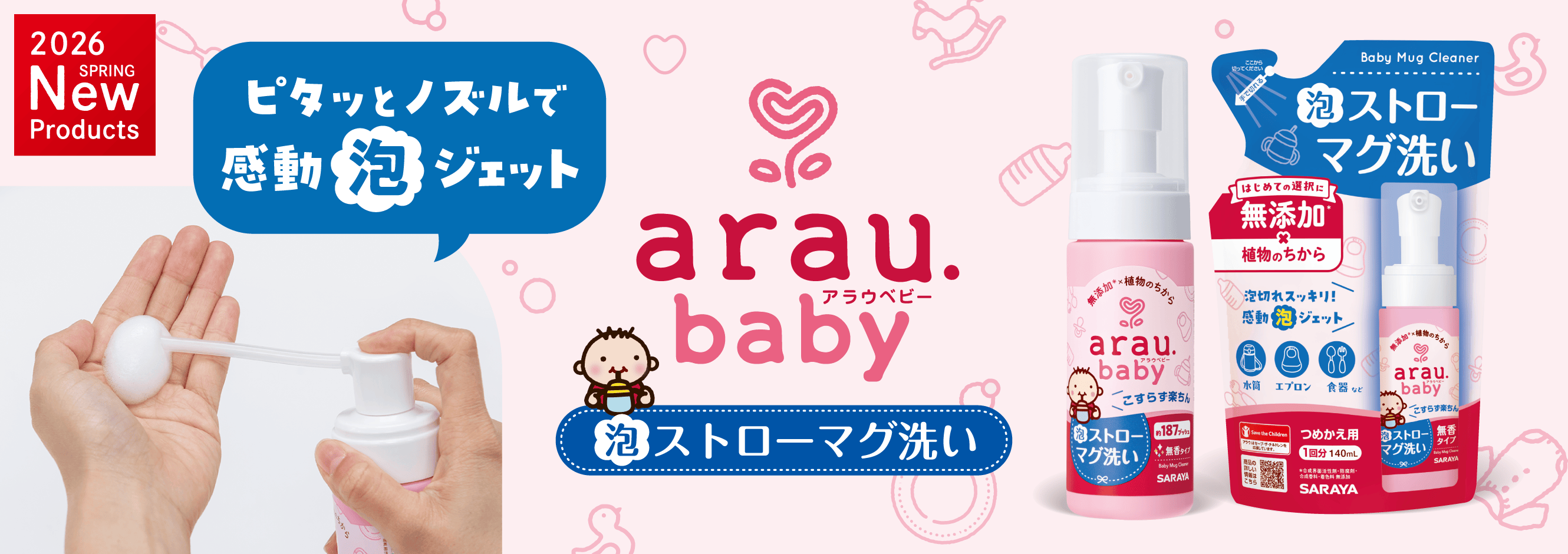 ピタっとノズルで 感動泡ジェット「アラウ.ベビー 泡ストローマグ洗い」