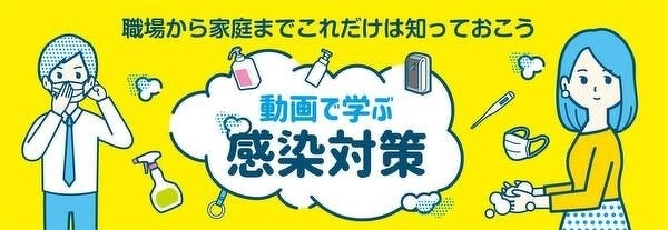 職場から家庭までこれだけは知っておこう～動画で学ぶ感染対策」動画公開のお知らせ, 2021年, ニュースリリース