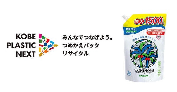 神戸プラスチックネクスト みんなでつなげよう つめかえパックリサイクル プロジェクト参画のお知らせ 21年 ニュースリリース サラヤ株式会社 東京サラヤ株式会社