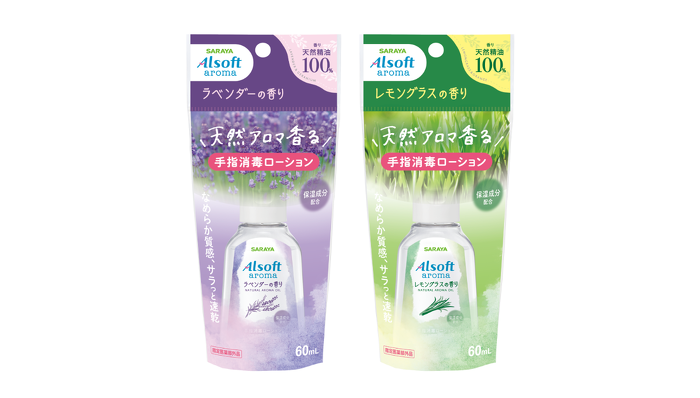 「アルソフトアロマ 手指消毒ローション」新発売 天然の香りを楽しむさらりとした消毒ローションで