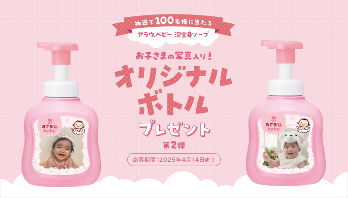アラウ.ベビー泡全身ソープ オリジナルボトルプレゼントキャンペーン