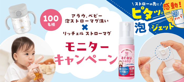 アラウ.ベビー 泡ストローマグ洗モニターキャンペーン