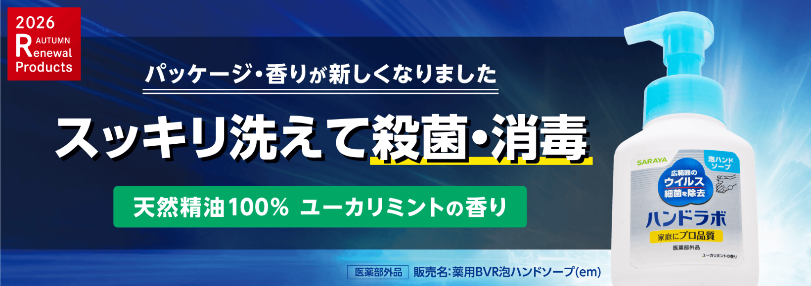 ハンドラボ　泡ハンドソープ