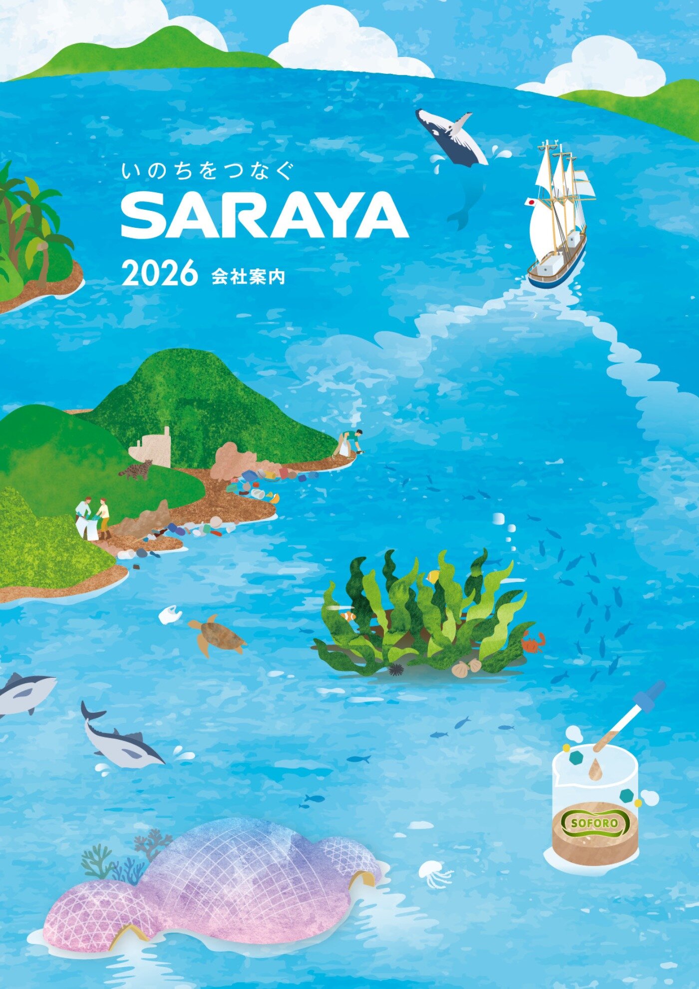 SARAYA会社案内2026