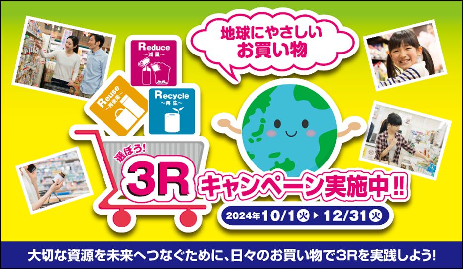 消費行動を環境行動に！「選ぼう！3Rキャンペーン2024」～ 参加