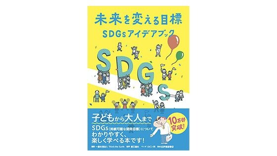 ごみから考えるSDGs 未来を変えるために、何ができる? (楽しい