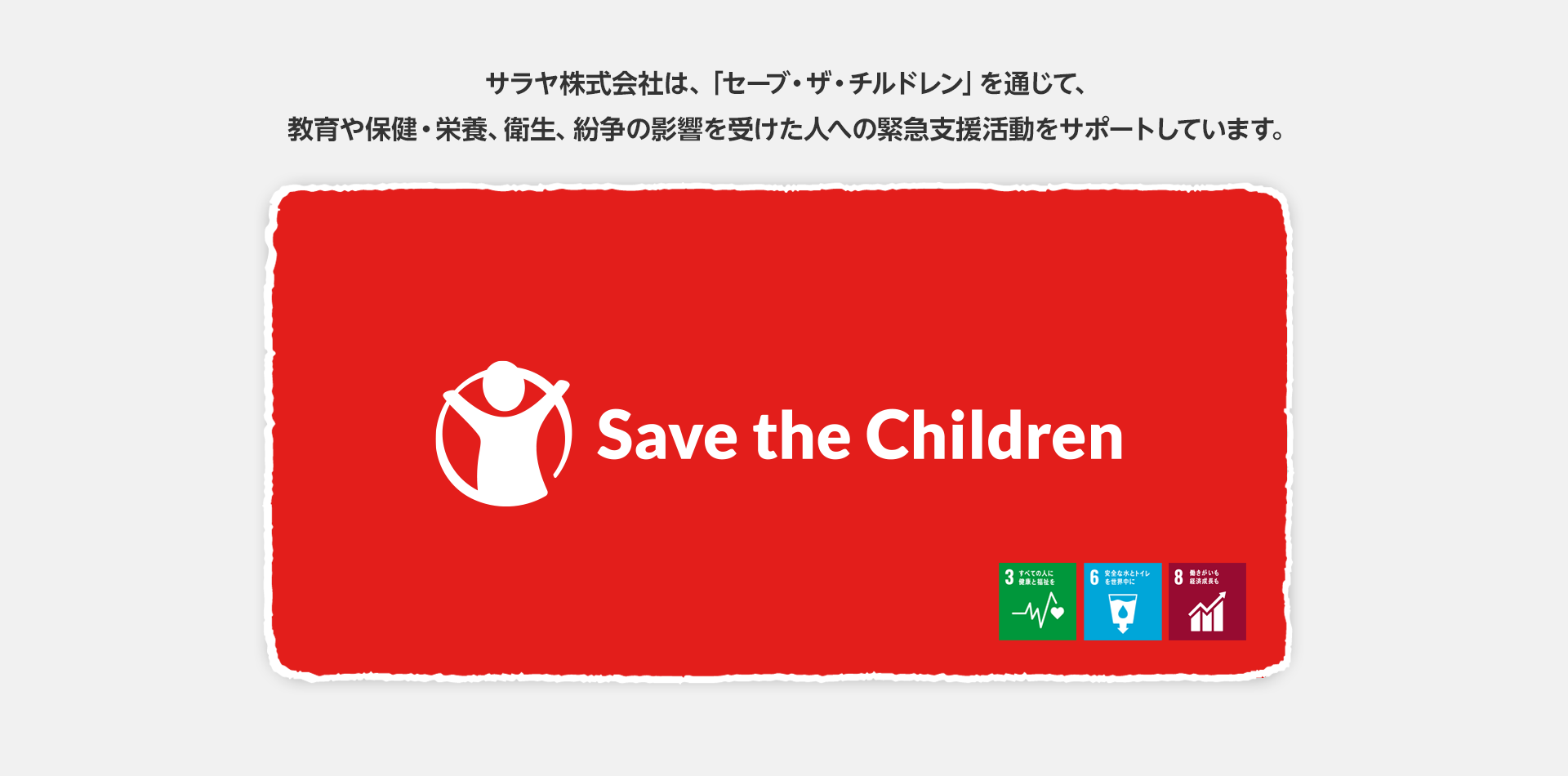 セーブ・ザ・チルドレンへの支援