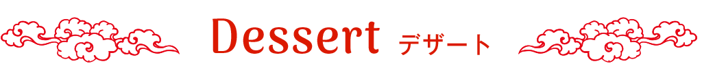 Dessert デザート