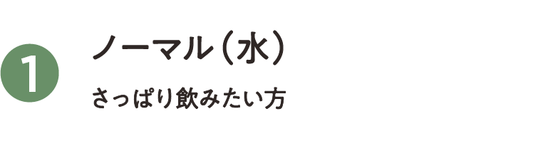 ノーマルアレンジ