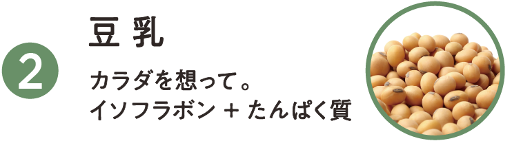 豆乳アレンジ