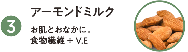 アーモンドミルクアレンジ