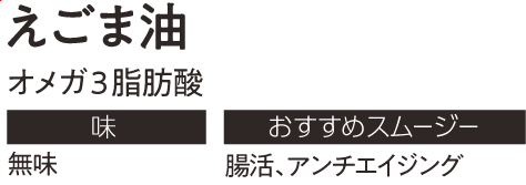 えごま油