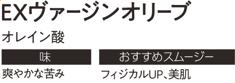 EXヴァージンオリーブ