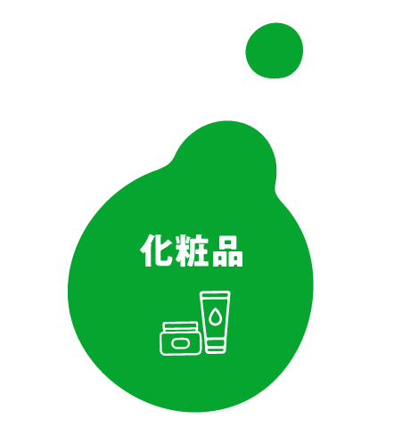 化粧品