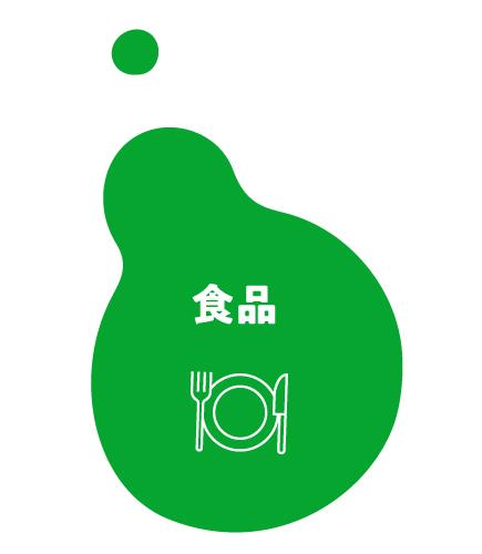 食品